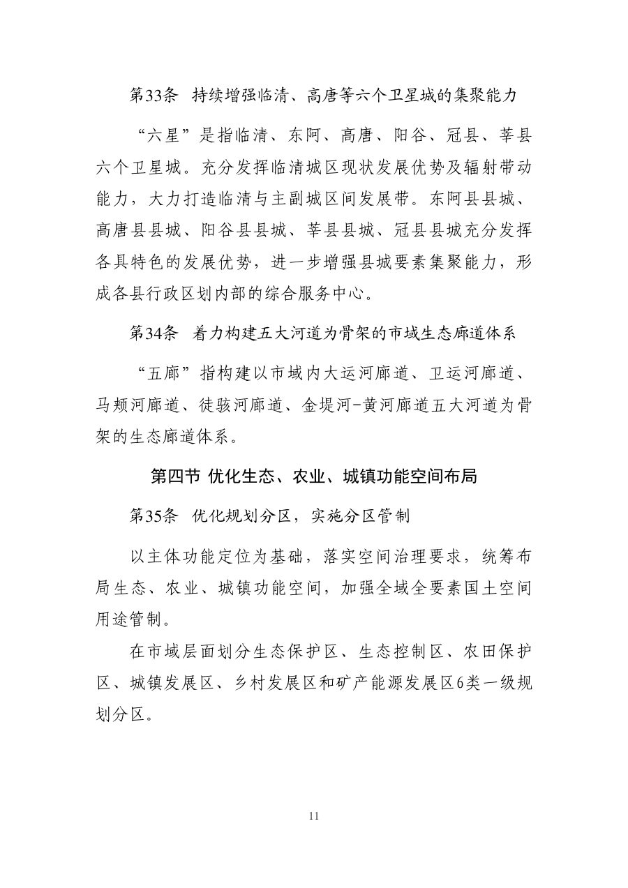 聊城市国土空间总体规划（2021—2035年） 内页速览 1