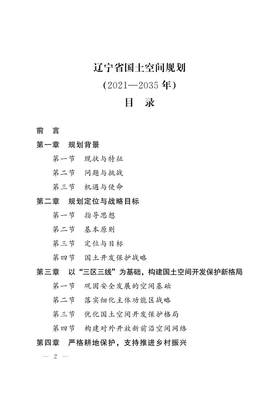 辽宁省国土空间规划（2021—2035年）