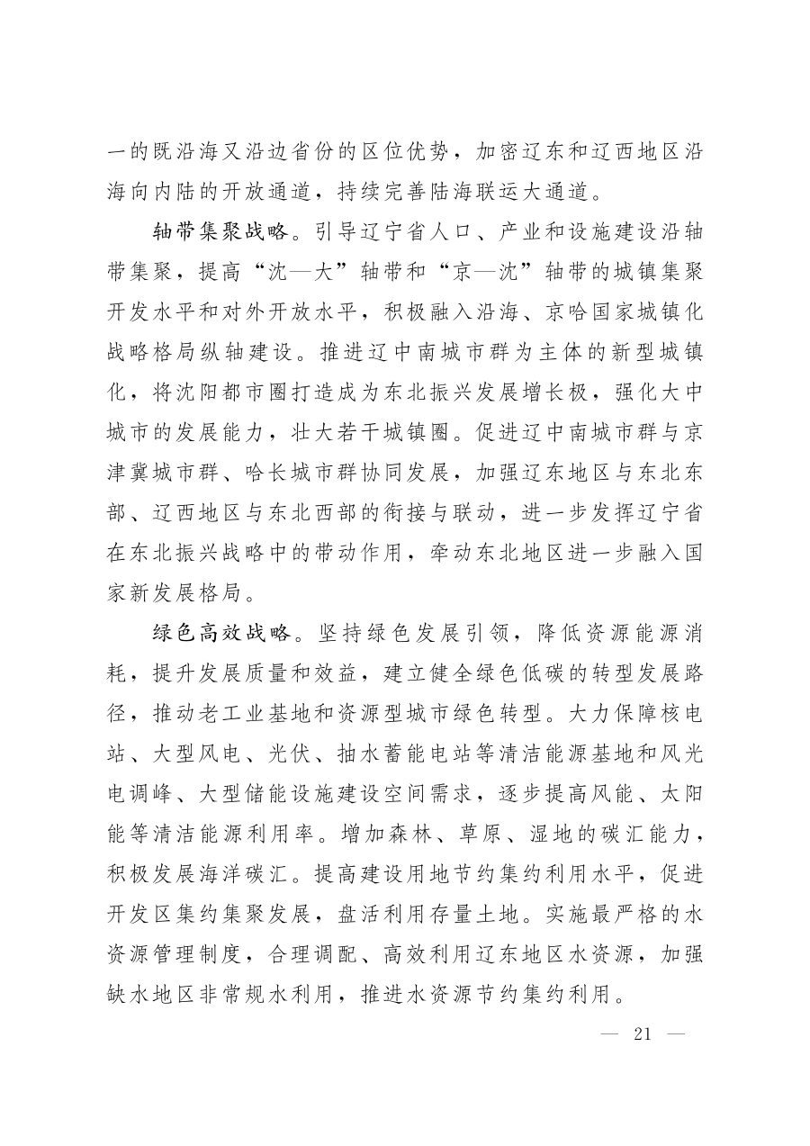 辽宁省国土空间规划（2021—2035年） 内页速览 1