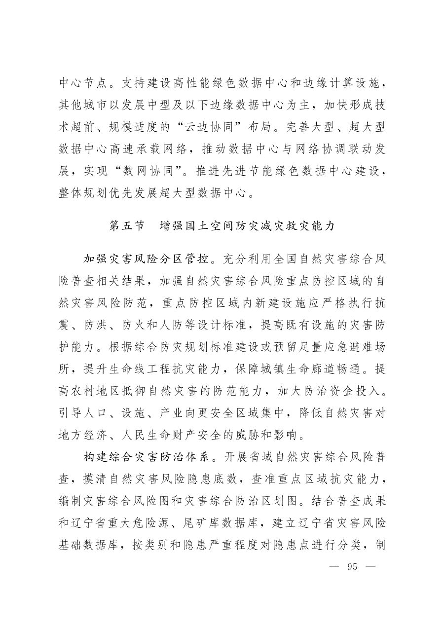 辽宁省国土空间规划（2021—2035年） 内页速览 5
