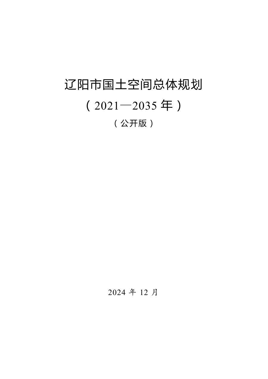辽阳市国土空间总体规划(2021—2035年)