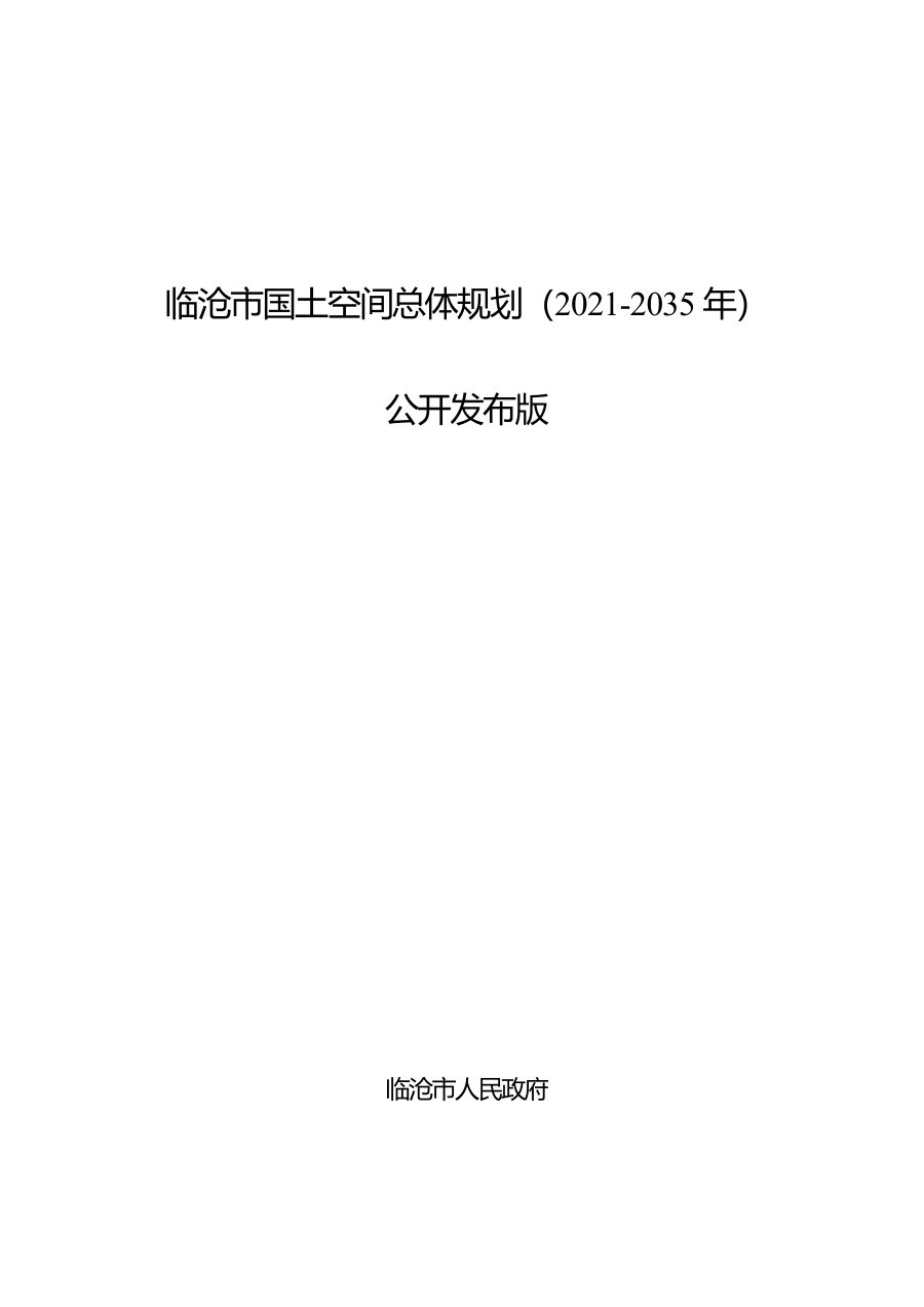 临沧市国土空间总体规划(2021—2035年)