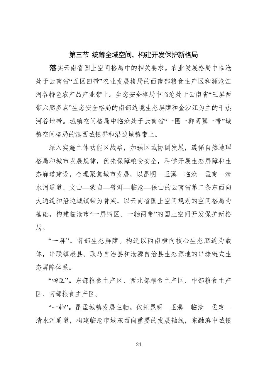 临沧市国土空间总体规划（2021—2035年） 内页速览 1
