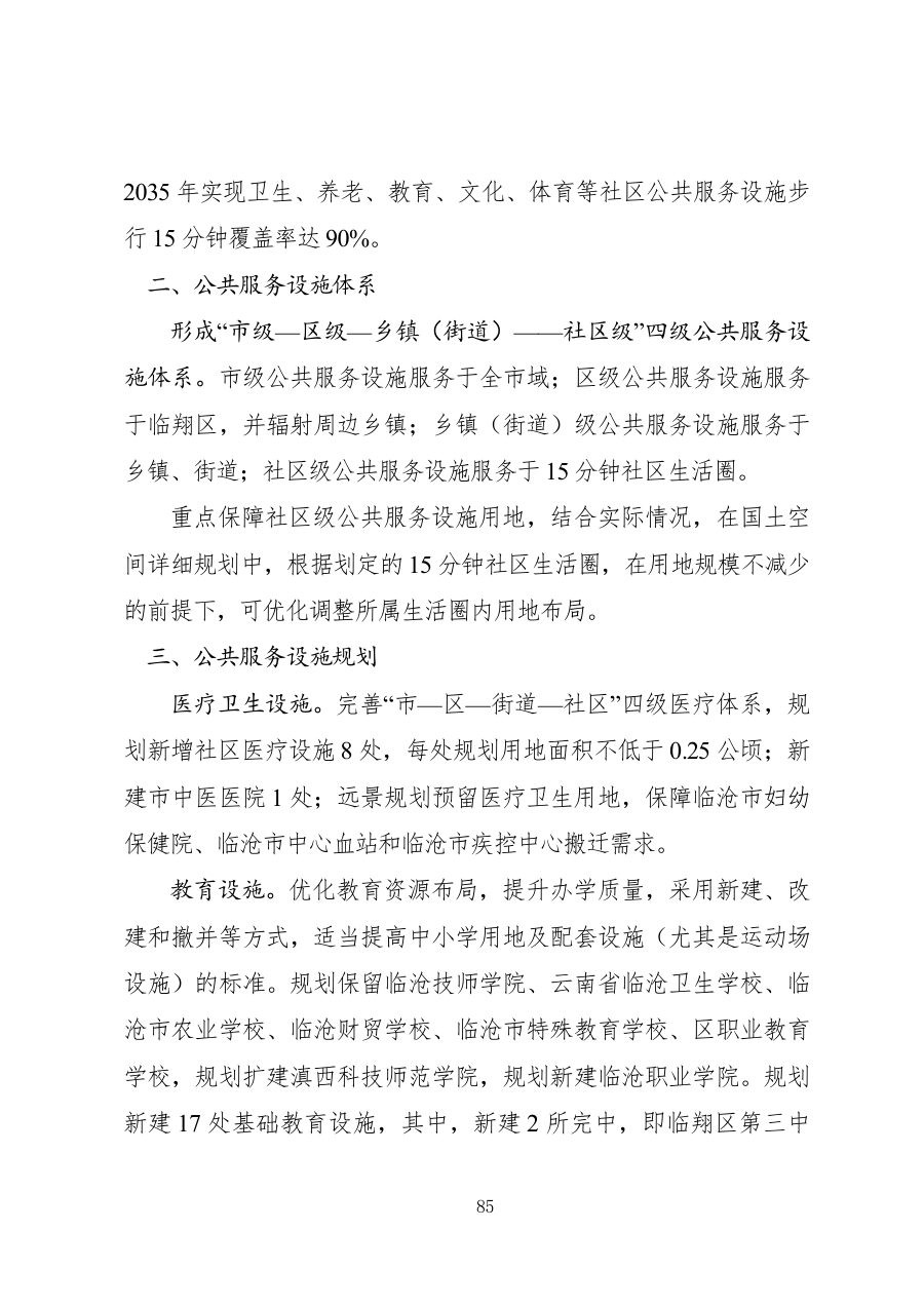 临沧市国土空间总体规划（2021—2035年） 内页速览 3