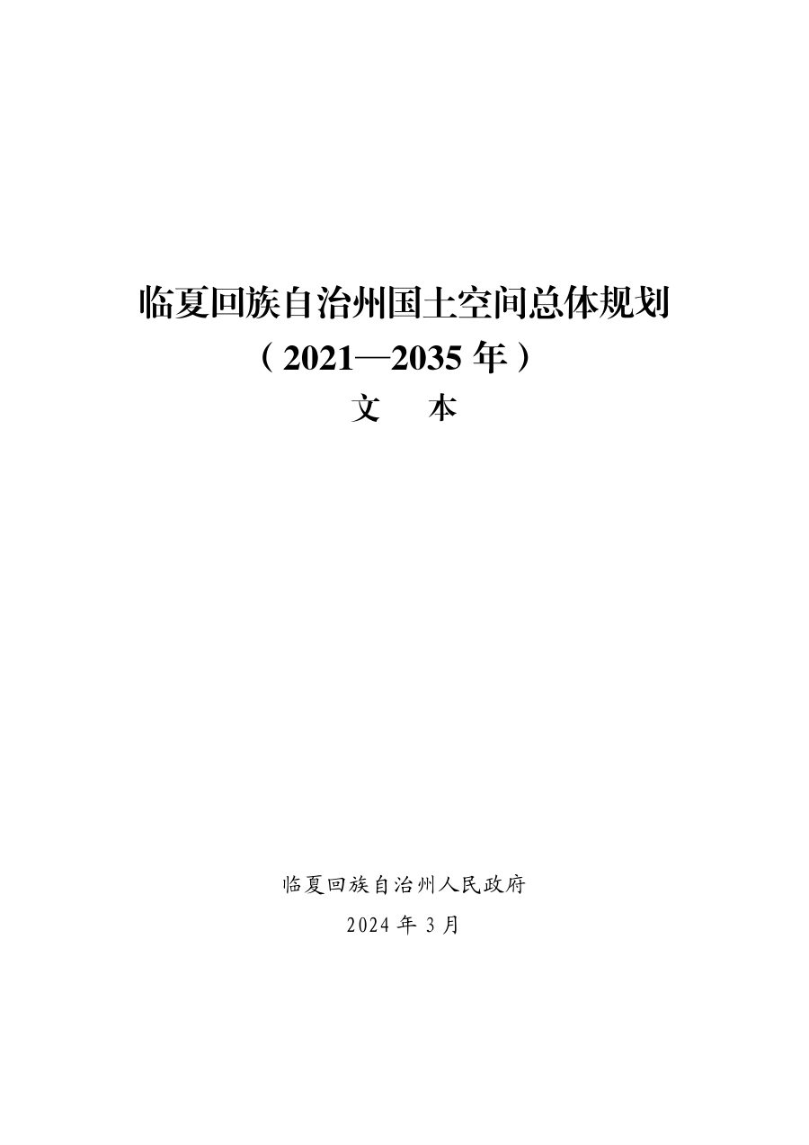 临夏回族自治州国土空间总体规划(2021—2035年)