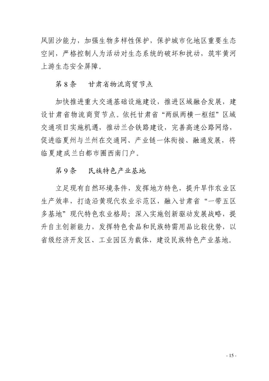 临夏回族自治州国土空间总体规划（2021—2035年） 内页速览 1