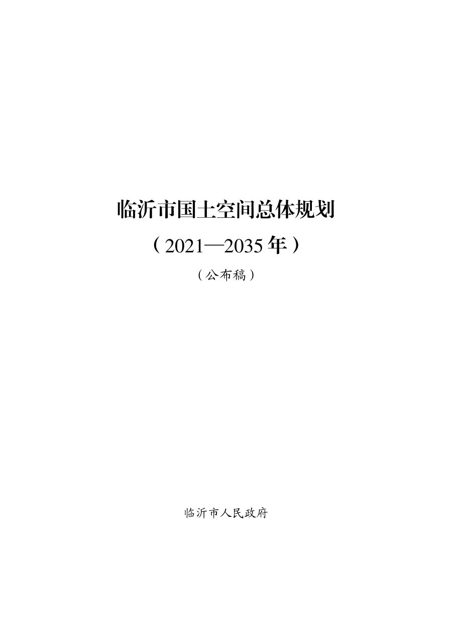 临沂市国土空间总体规划(2021—2035年)
