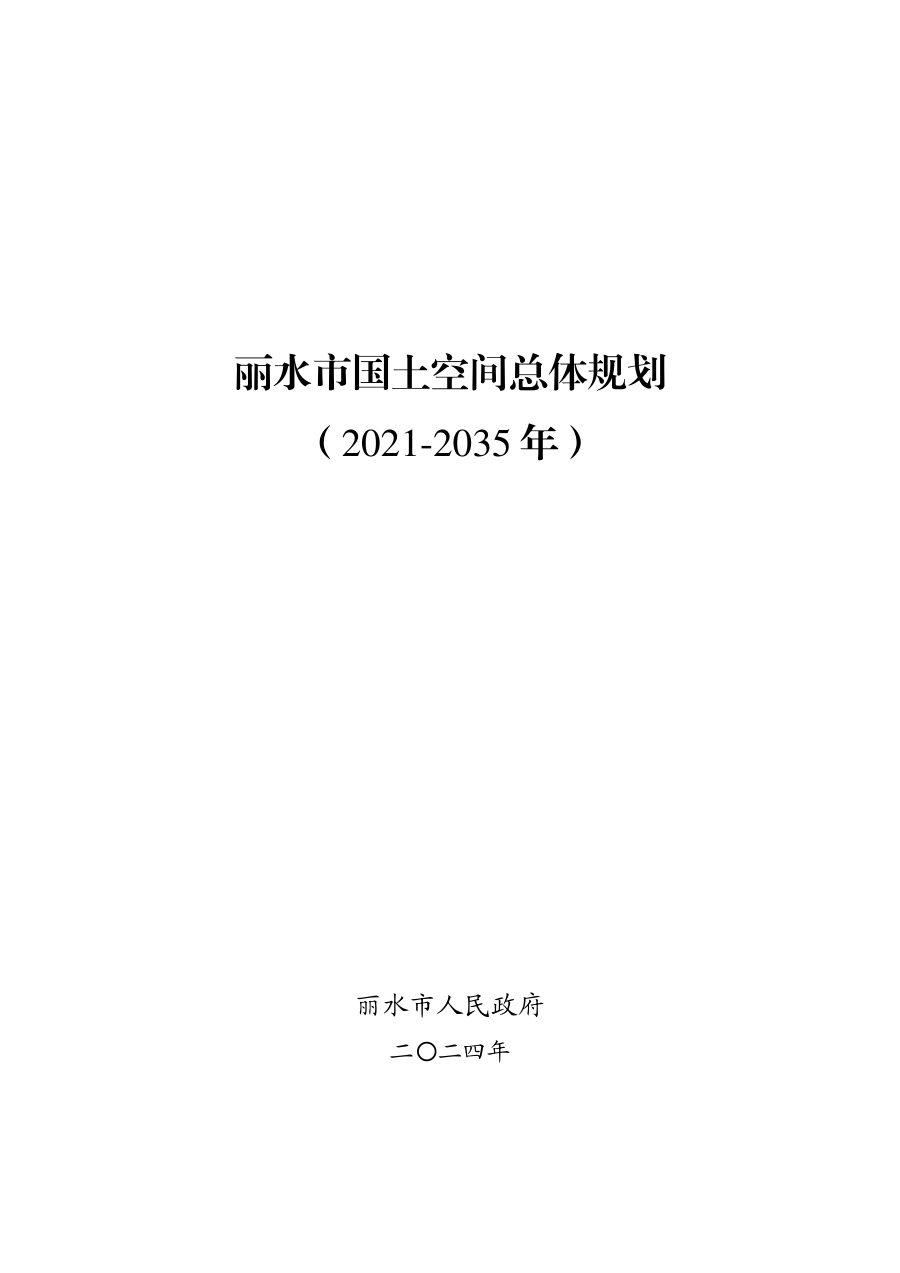 丽水市国土空间总体规划(2021—2035年)