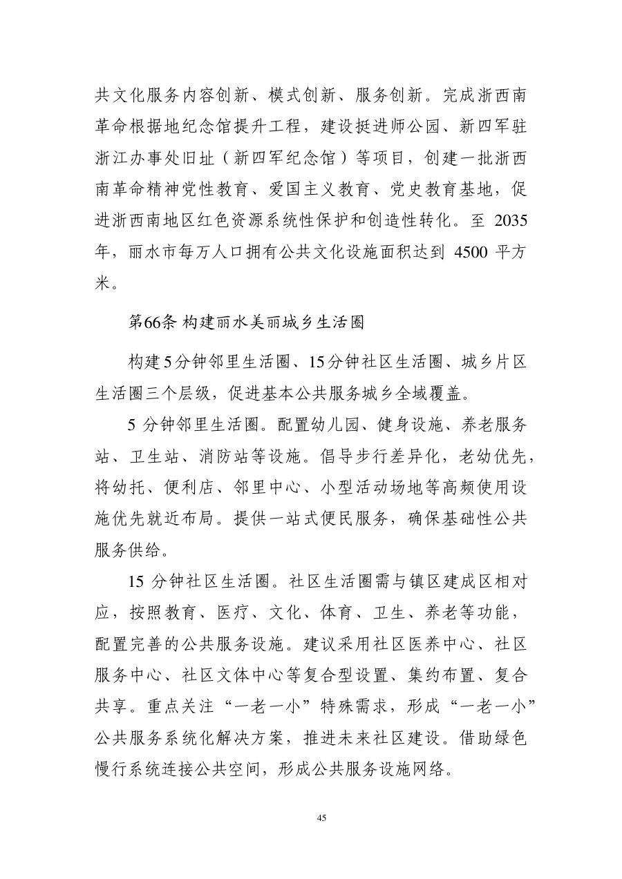 丽水市国土空间总体规划（2021—2035年） 内页速览 2