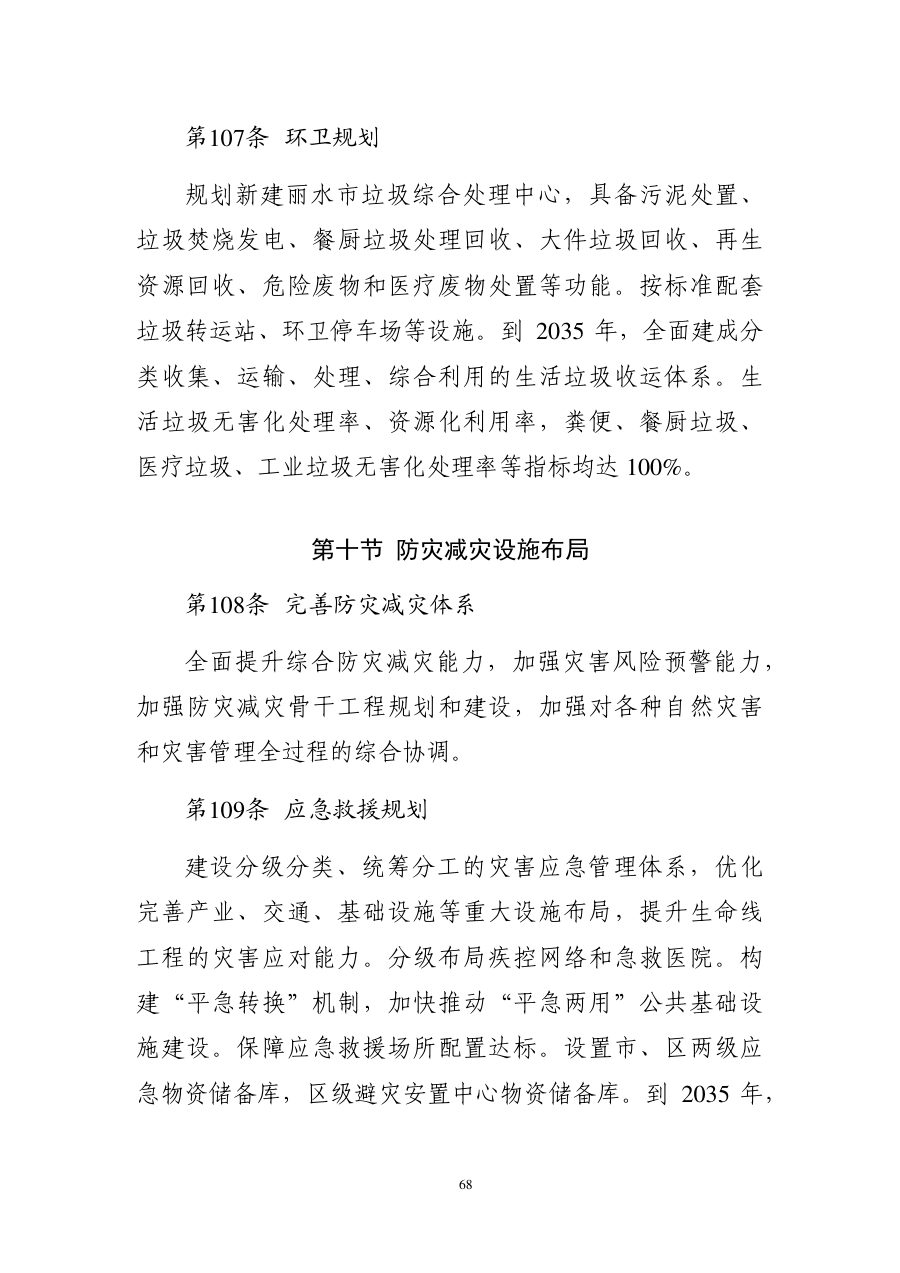 丽水市国土空间总体规划（2021—2035年） 内页速览 3