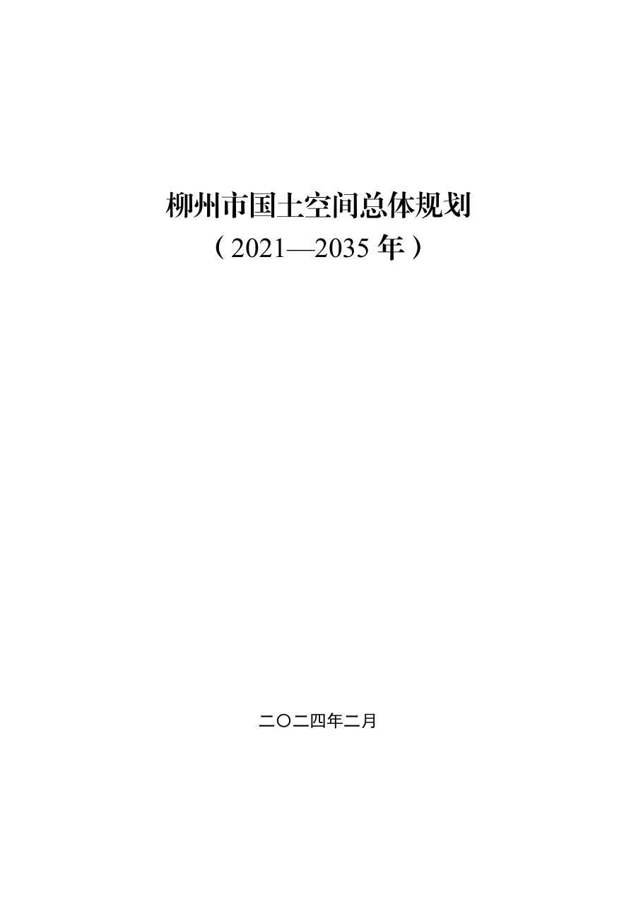 柳州市国土空间总体规划(2021—2035年)