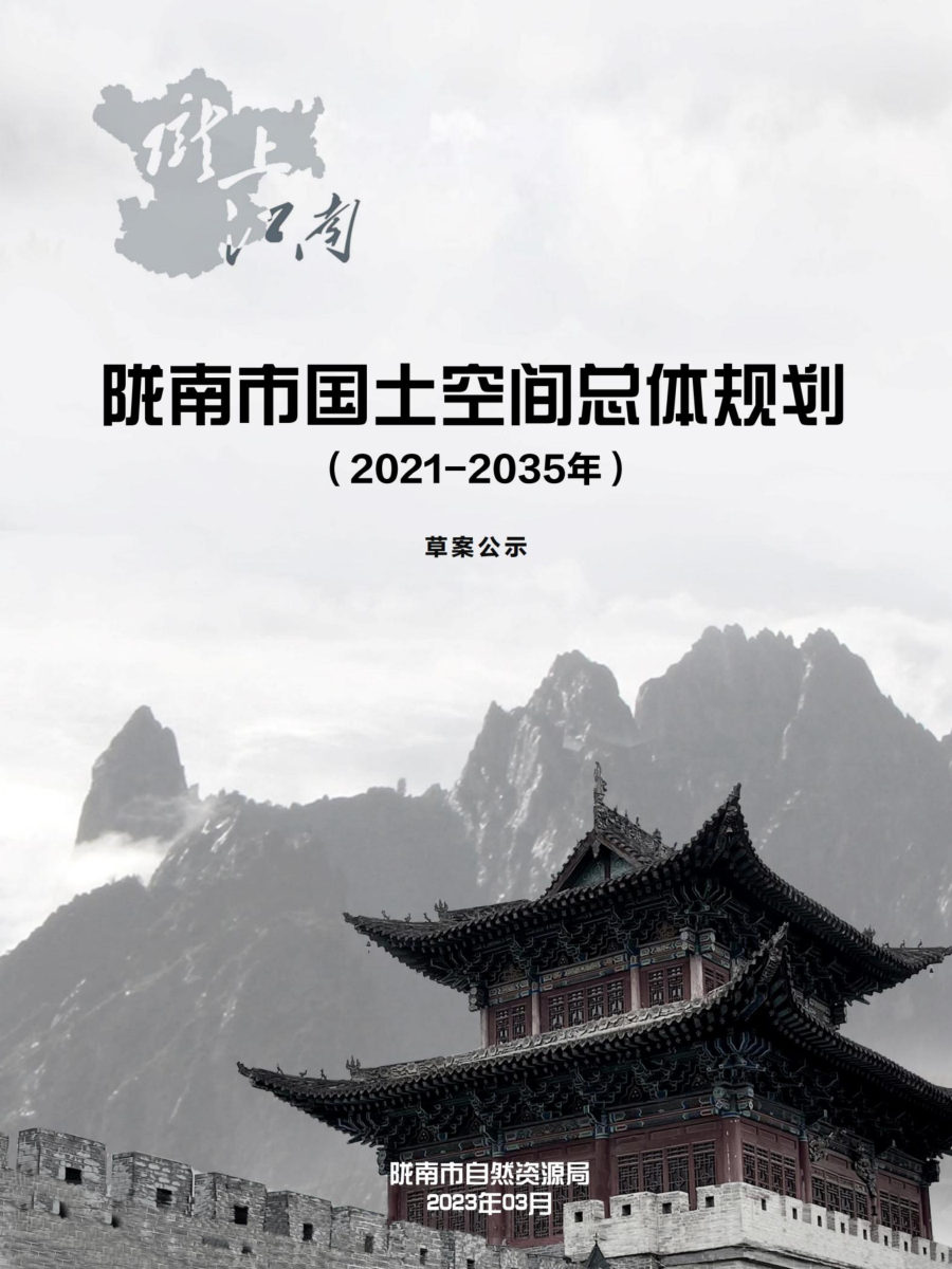 陇南市国土空间总体规划(2021—2035年)