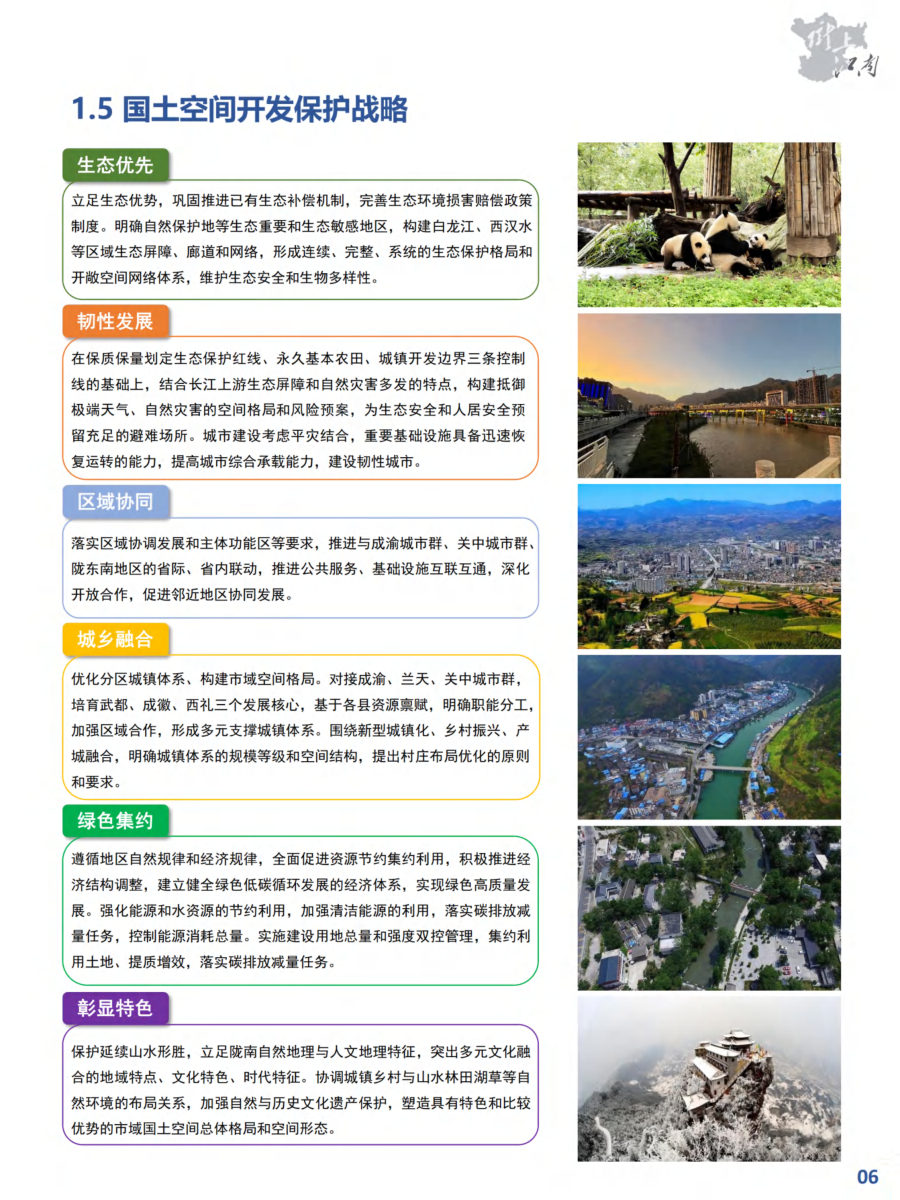 陇南市国土空间总体规划（2021—2035年） 内页速览 1