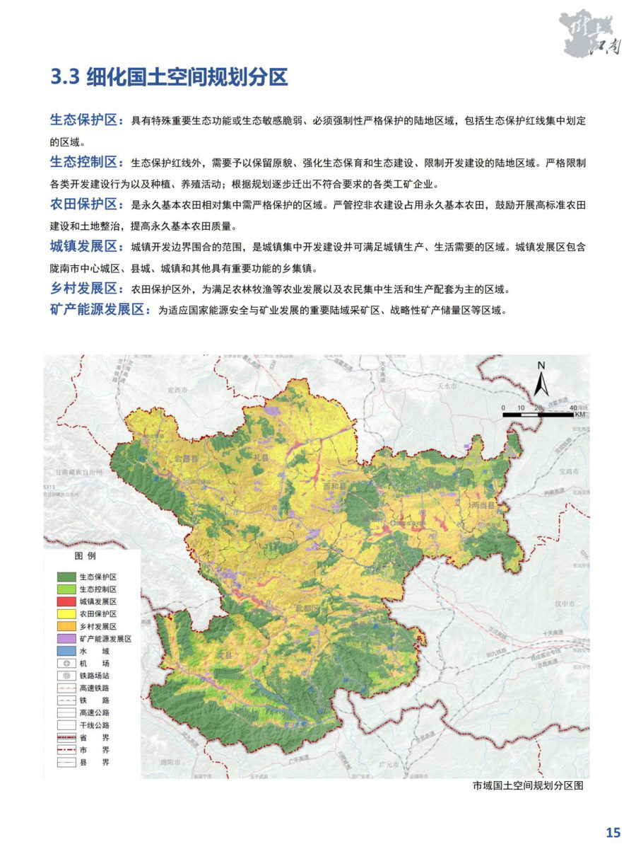 陇南市国土空间总体规划（2021—2035年） 内页速览 2
