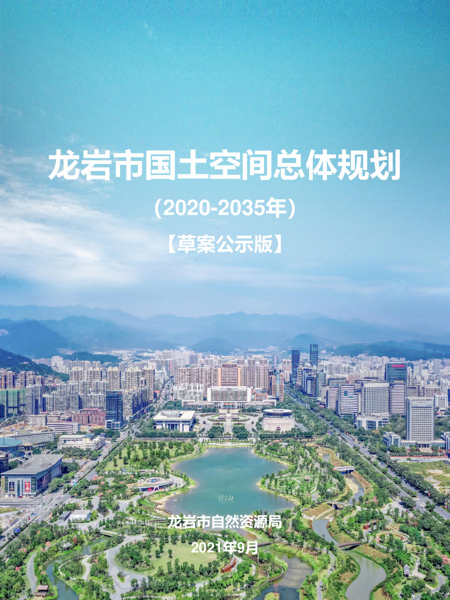 龙岩市国土空间总体规划(2020—2035年)