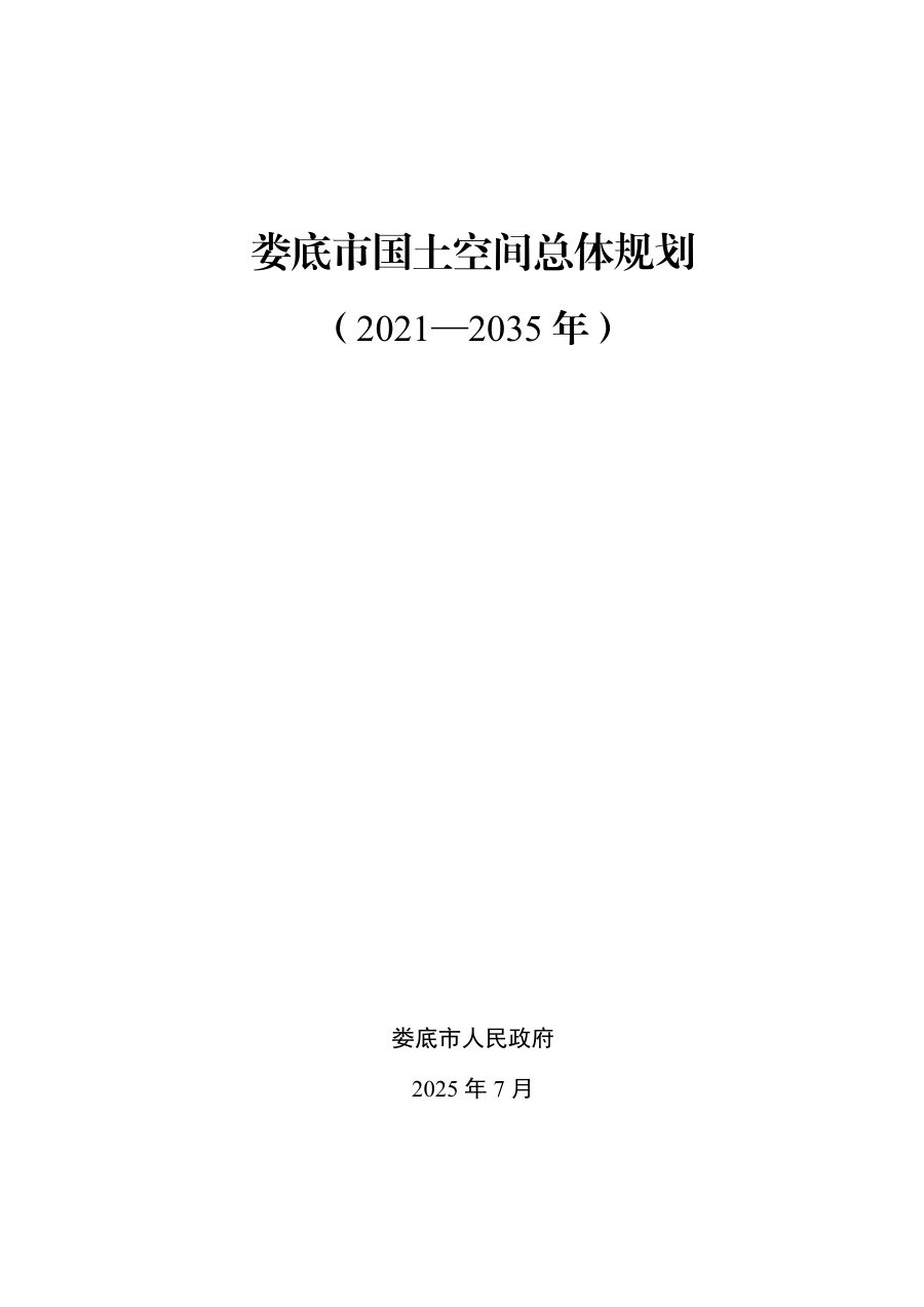 娄底市国土空间总体规划(2021—2035年)