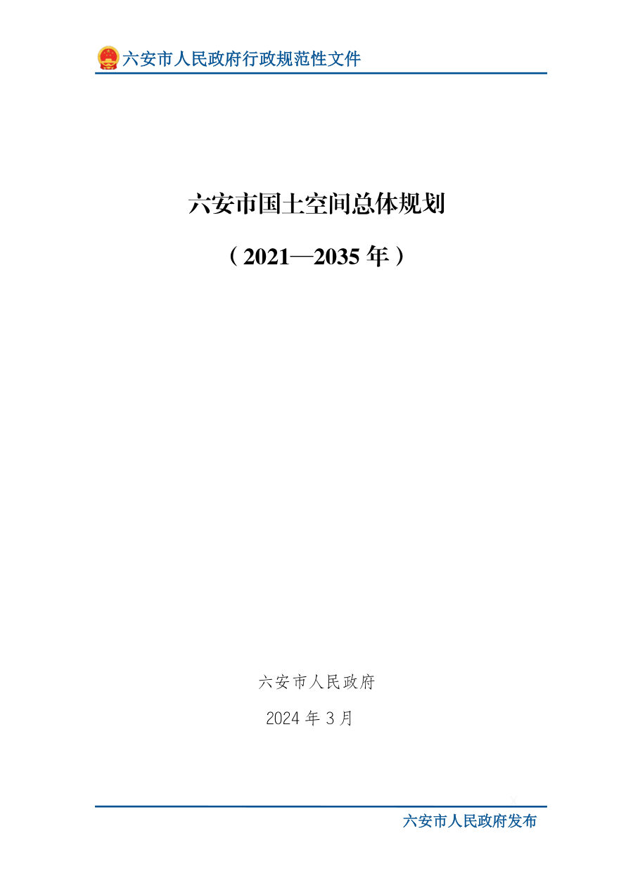 六安市国土空间总体规划（2021—2035年）