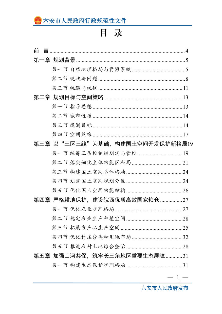 六安市国土空间总体规划（2021—2035年） 内页速览 1