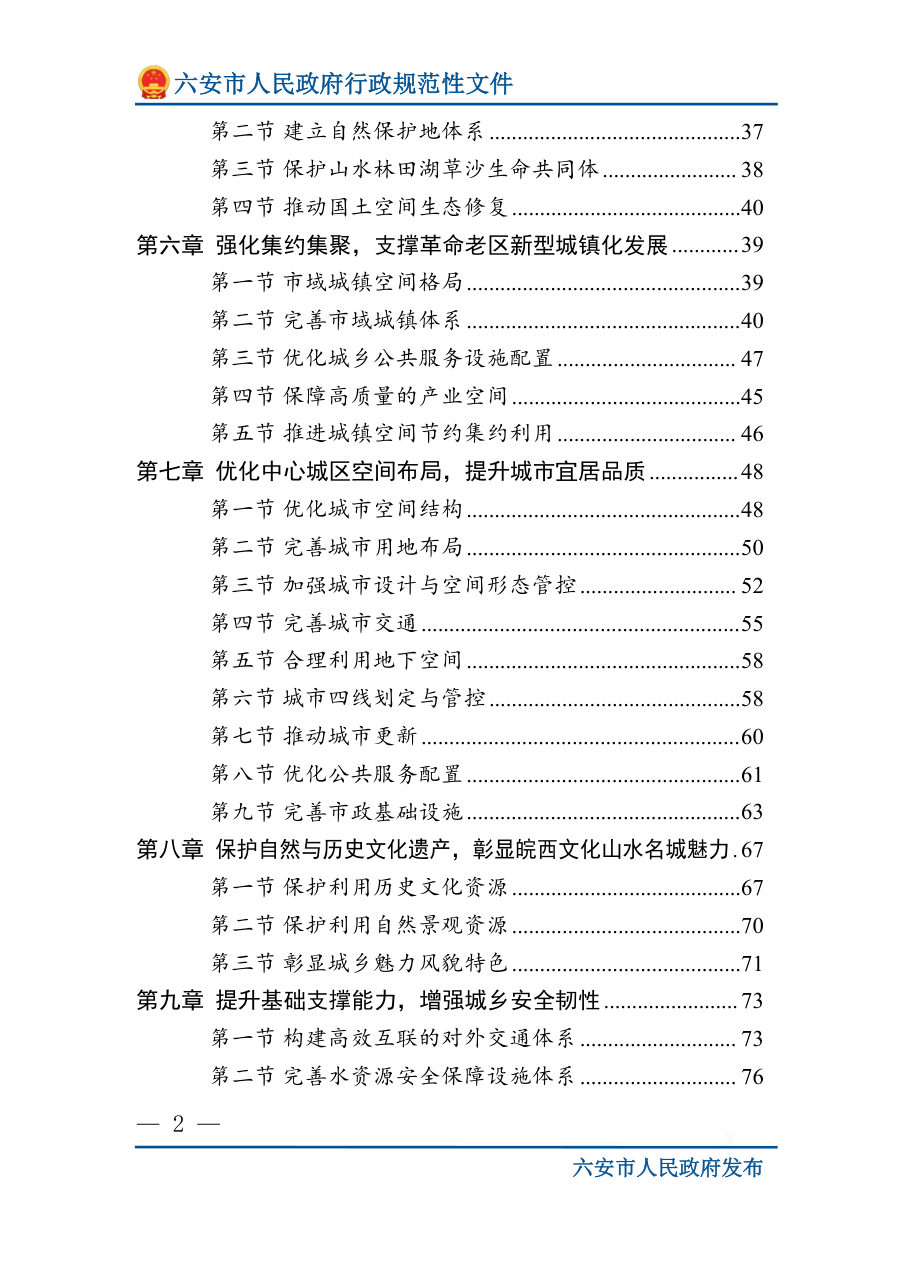 六安市国土空间总体规划（2021—2035年） 内页速览 2