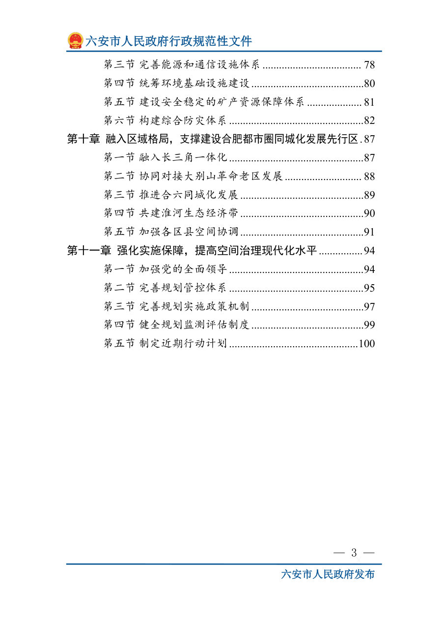 六安市国土空间总体规划（2021—2035年） 内页速览 3