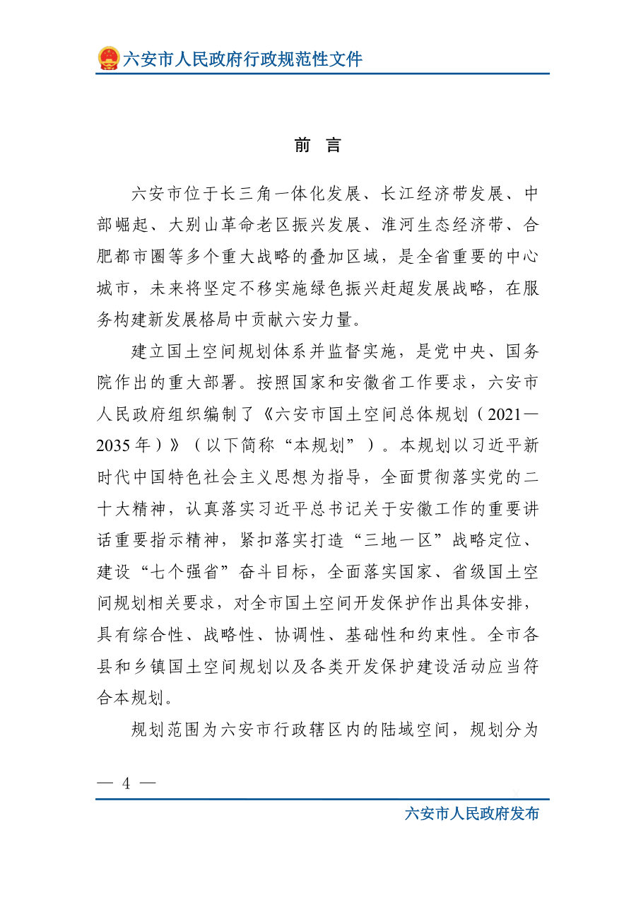 六安市国土空间总体规划（2021—2035年） 内页速览 4