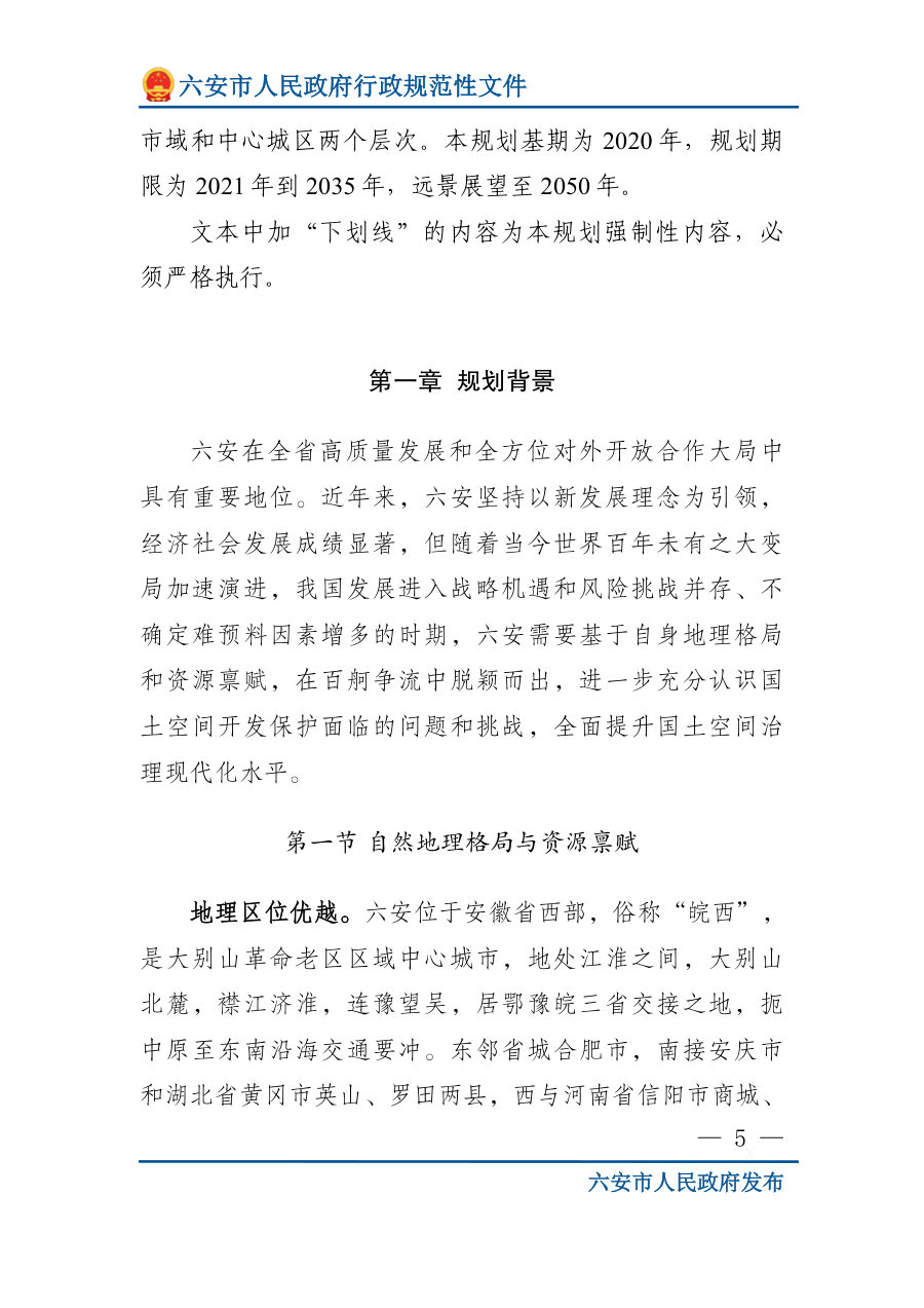 六安市国土空间总体规划（2021—2035年） 内页速览 5