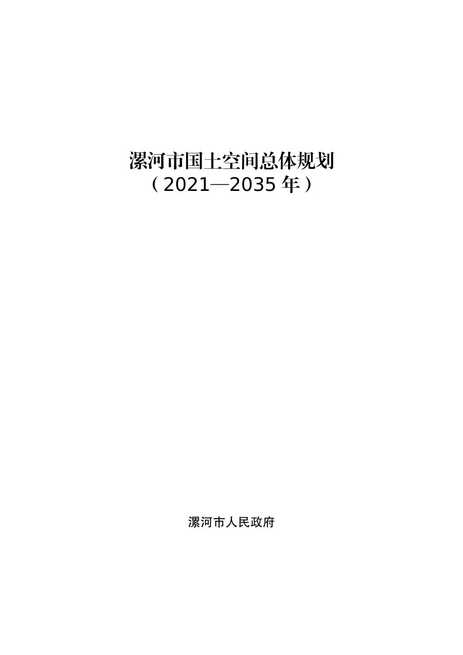 漯河市国土空间总体规划(2021—2035年)