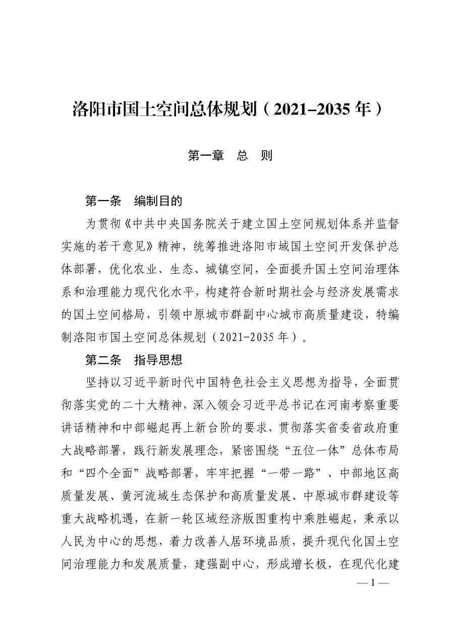 洛阳市国土空间总体规划(2021—2035年)