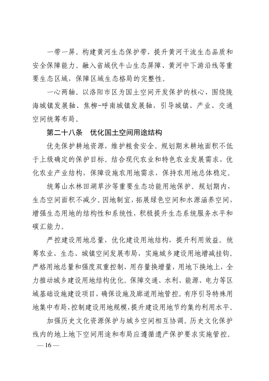 洛阳市国土空间总体规划（2021—2035年） 内页速览 1