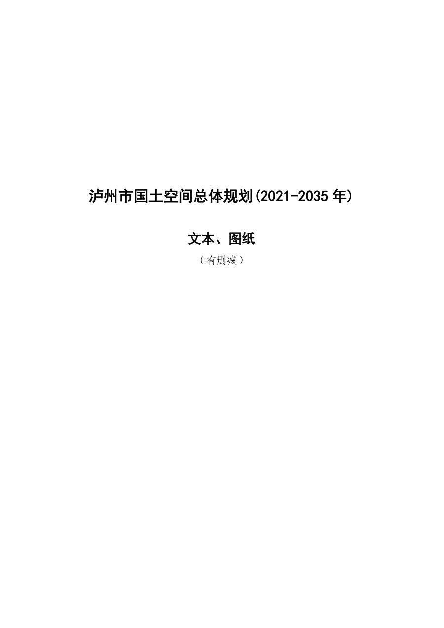 泸州市国土空间总体规划(2021—2035年)