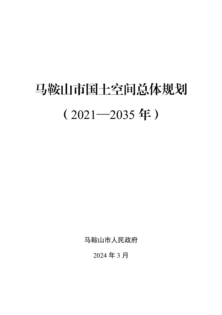 马鞍山市国土空间总体规划（2021—2035年）