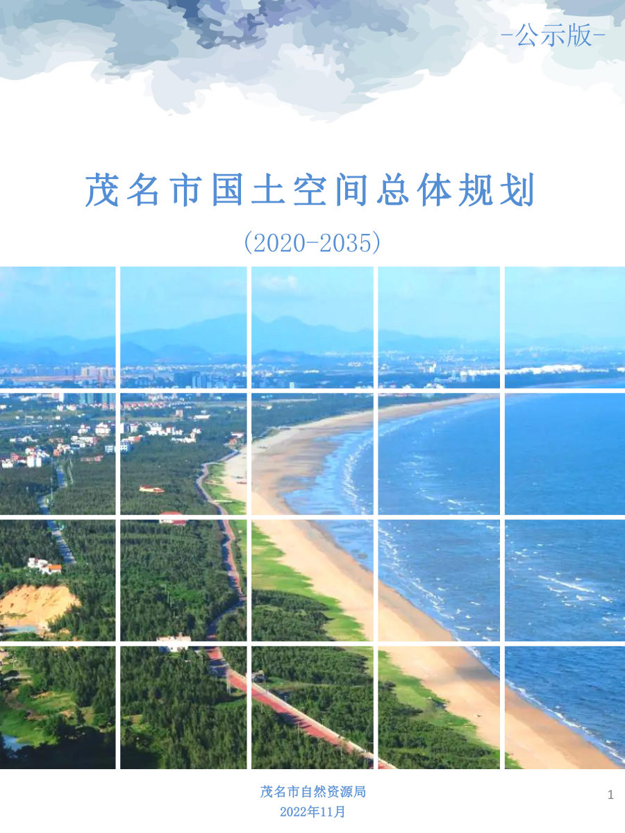 茂名市国土空间总体规划（2020—2035年）（草案公示稿）