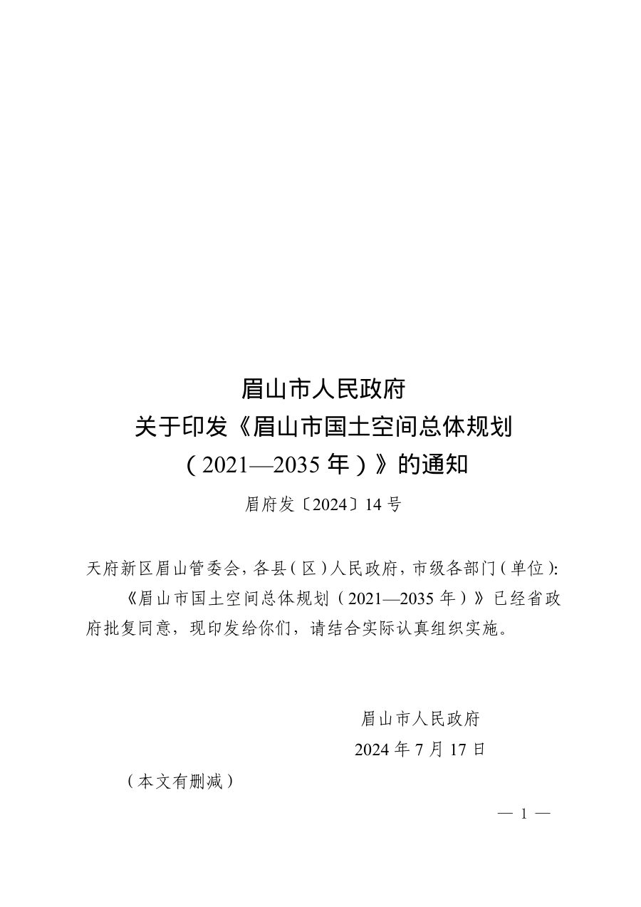 眉山市国土空间总体规划(2021—2035年)