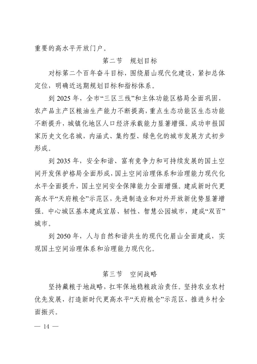 眉山市国土空间总体规划（2021—2035年） 内页速览 1