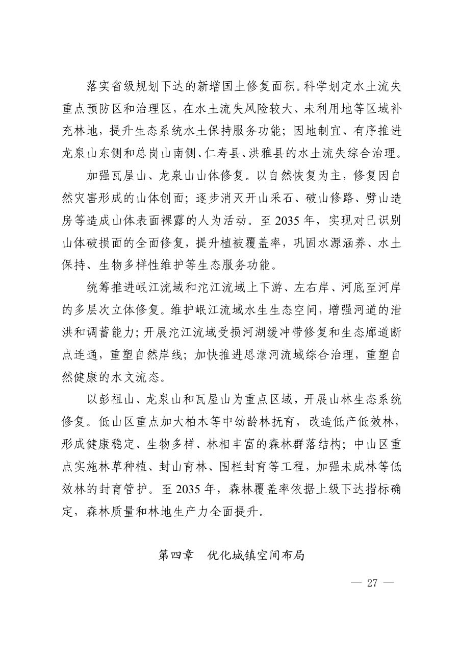 眉山市国土空间总体规划（2021—2035年） 内页速览 2