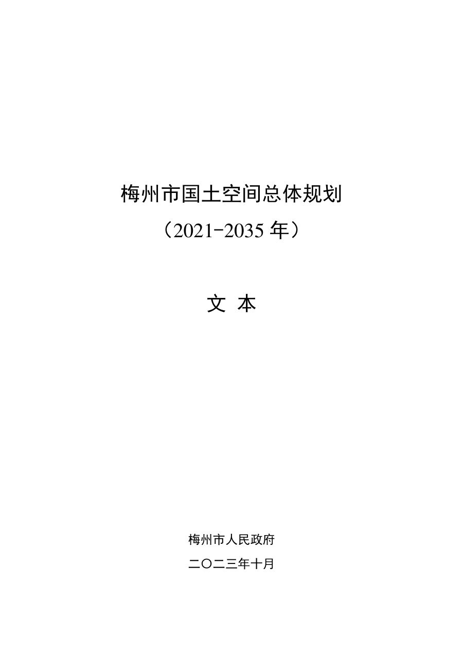 梅州市国土空间总体规划（2021—2035年）