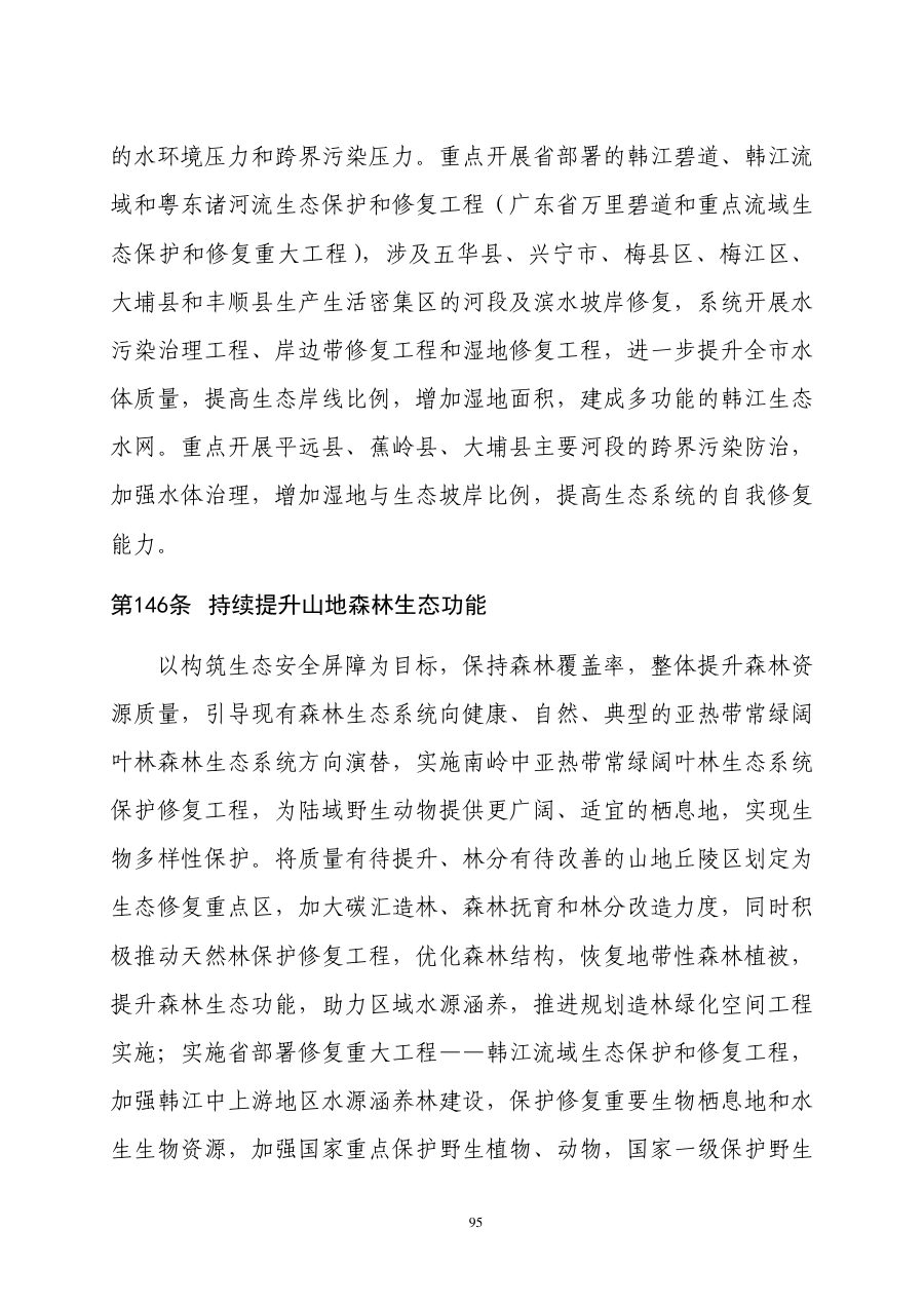 梅州市国土空间总体规划（2021—2035年） 内页速览 5