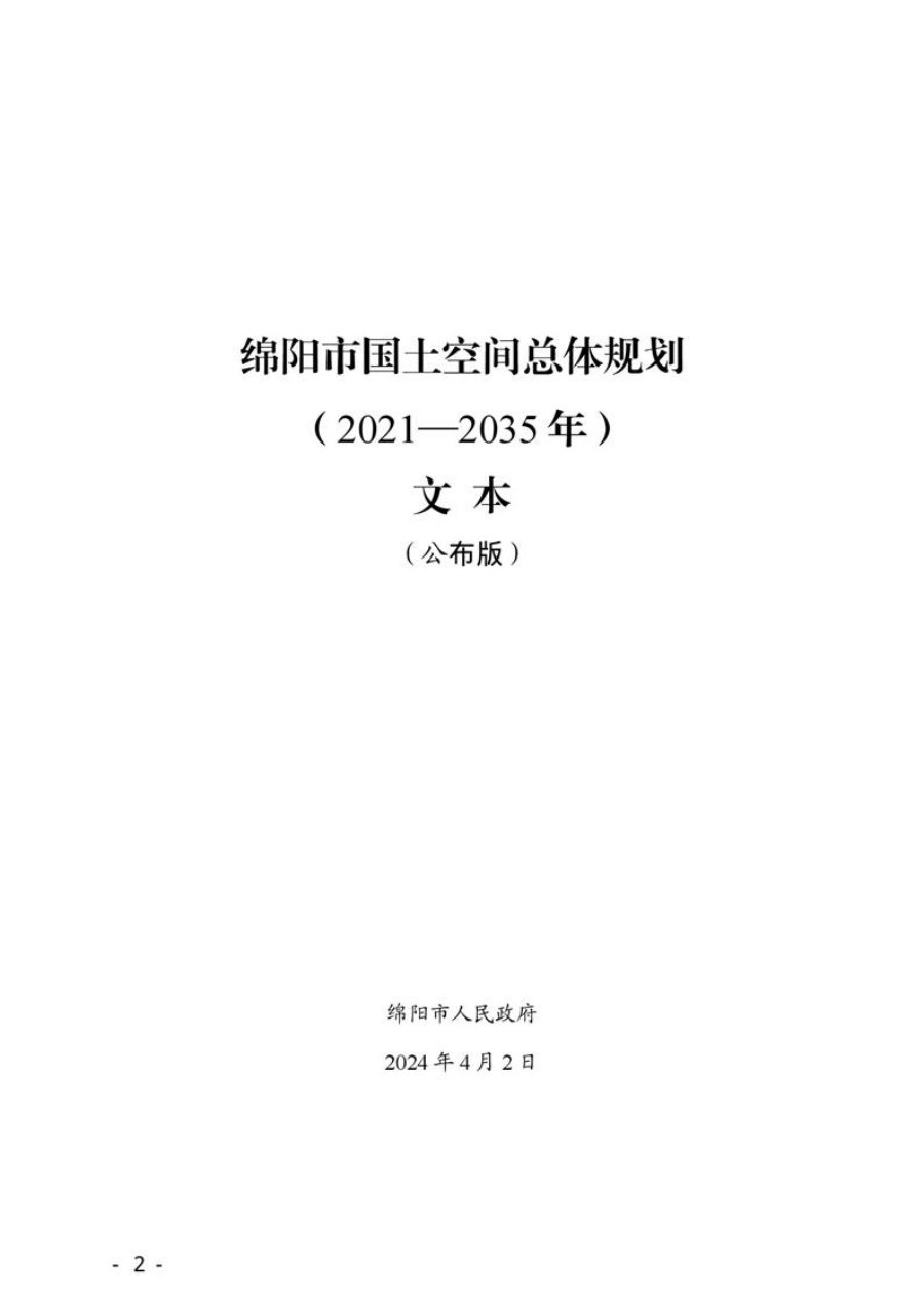 绵阳市国土空间总体规划（2021—2035年）