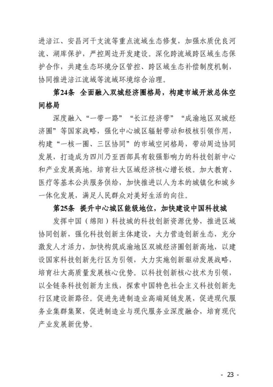 绵阳市国土空间总体规划（2021—2035年） 内页速览 1