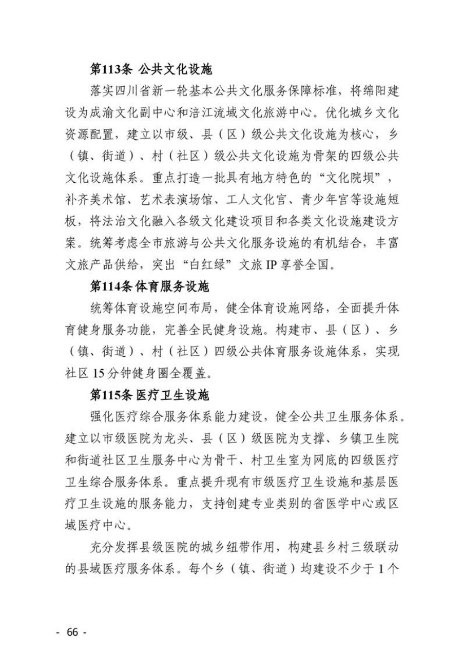绵阳市国土空间总体规划（2021—2035年） 内页速览 3