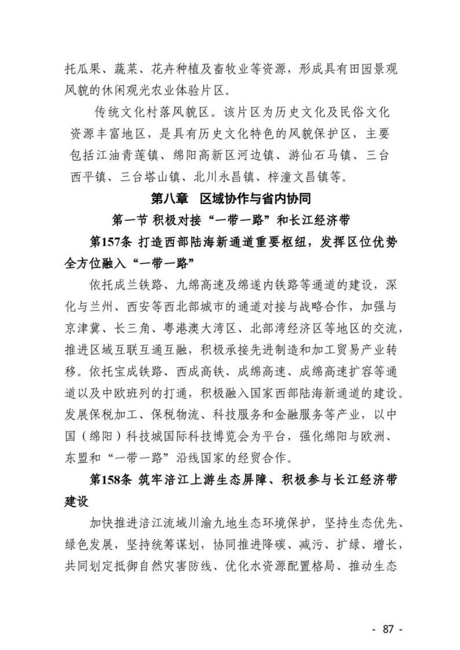 绵阳市国土空间总体规划（2021—2035年） 内页速览 4