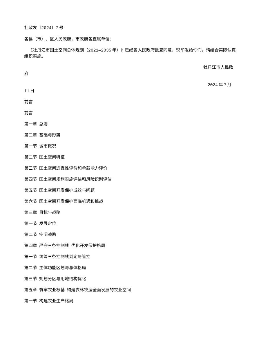 牡丹江市国土空间总体规划(2021—2035年)