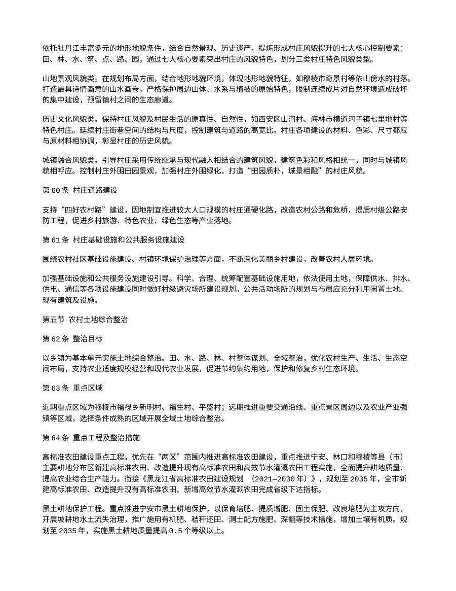 牡丹江市国土空间总体规划（2021—2035年） 内页速览 4