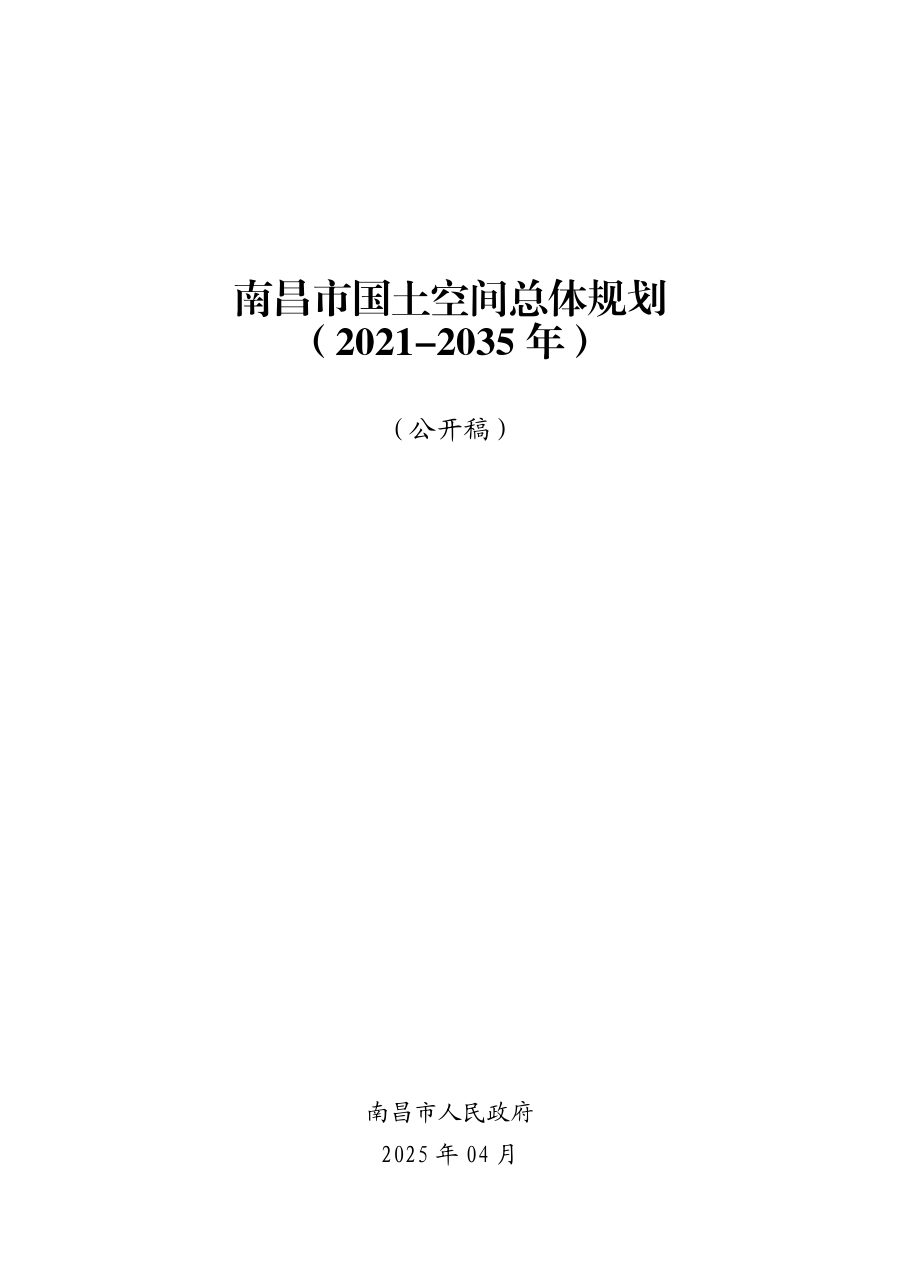 南昌市国土空间总体规划（2021—2035年）