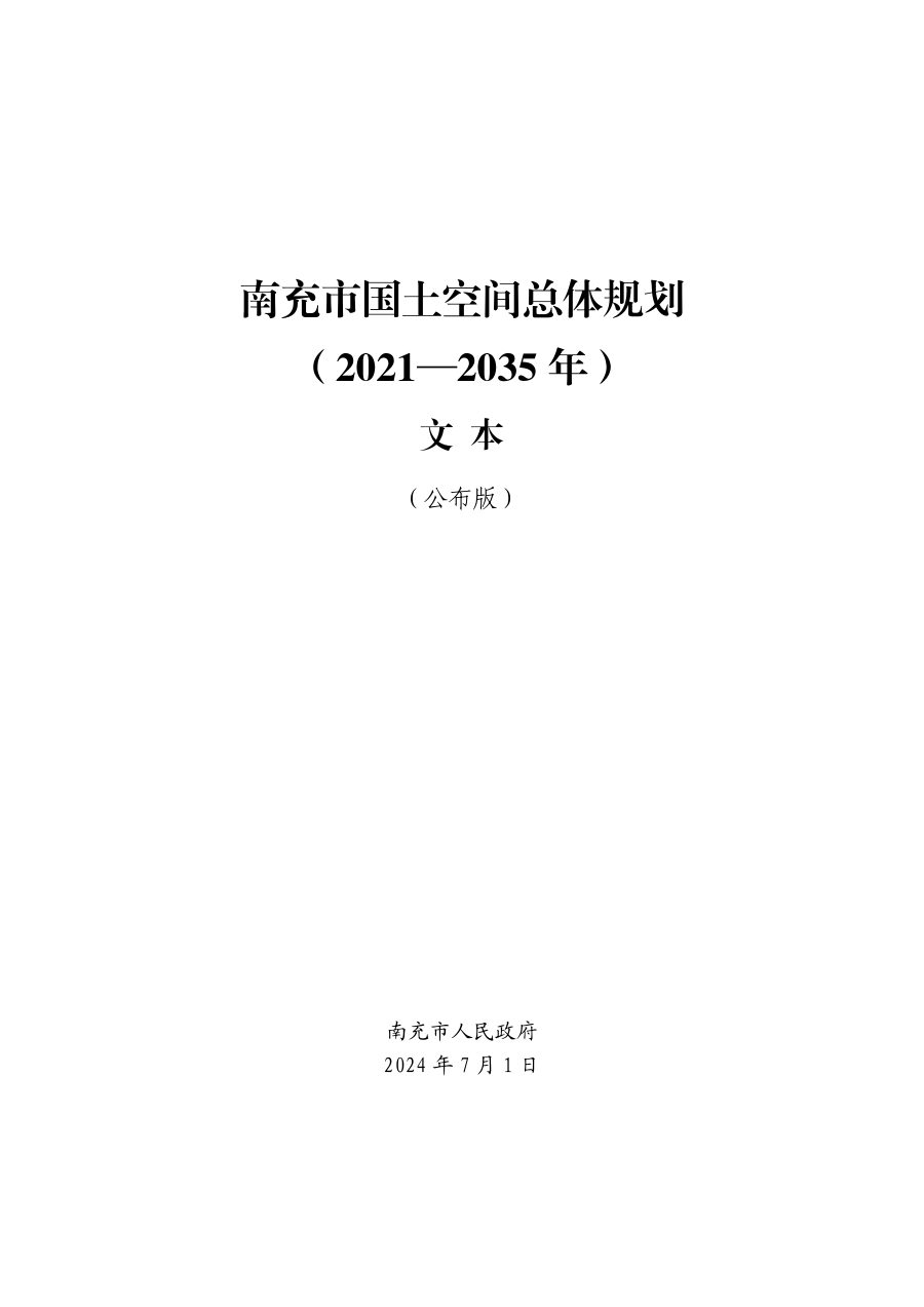 南充市国土空间总体规划（2021—2035年）