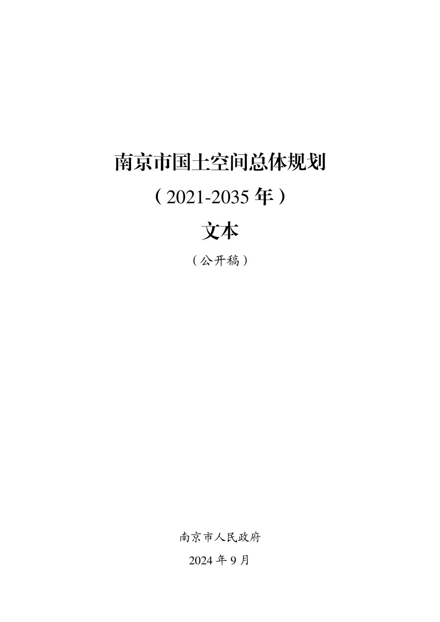 南京市国土空间总体规划(2021—2035年)