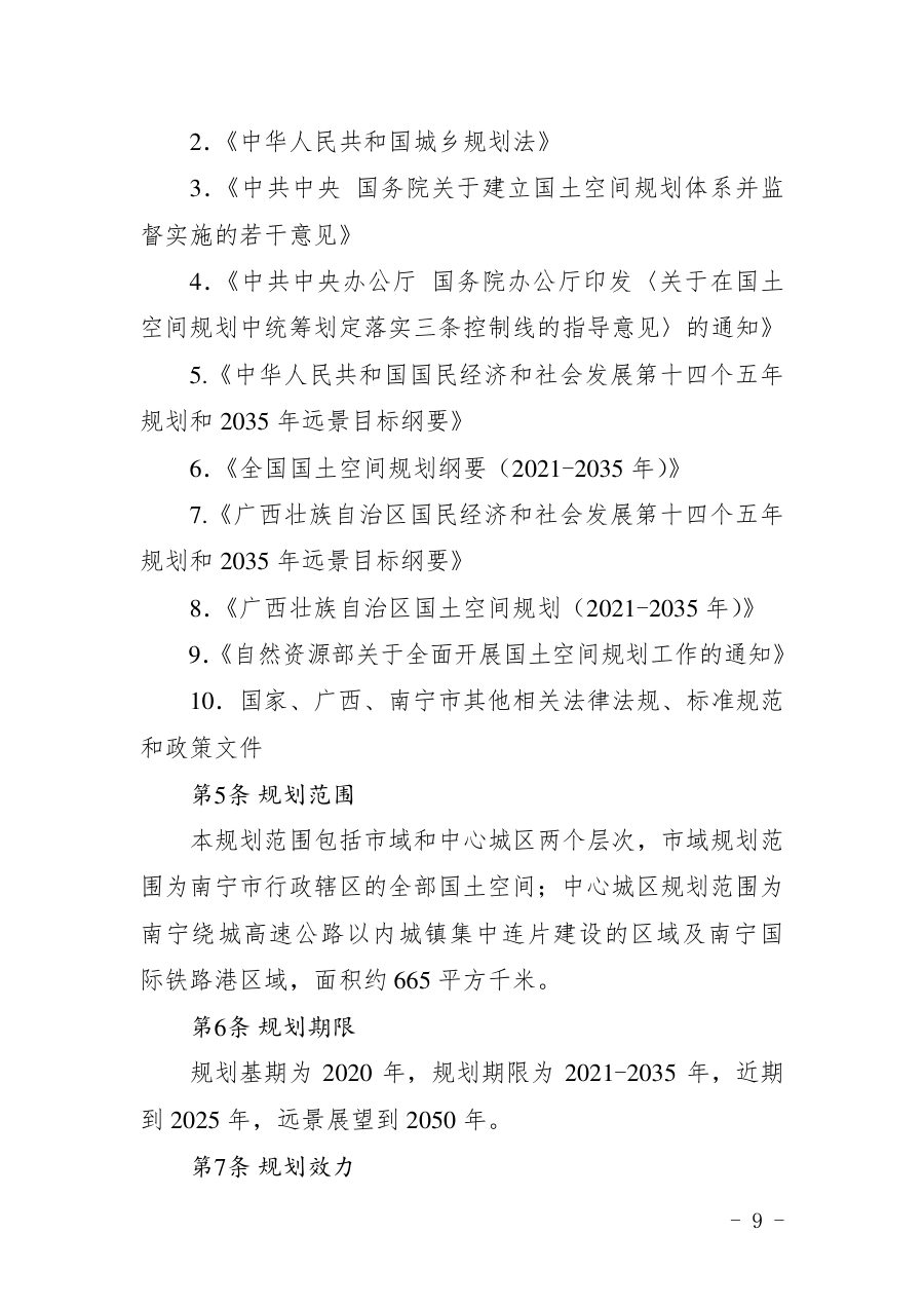 南宁市国土空间总体规划（2021—2035年） 内页速览 1