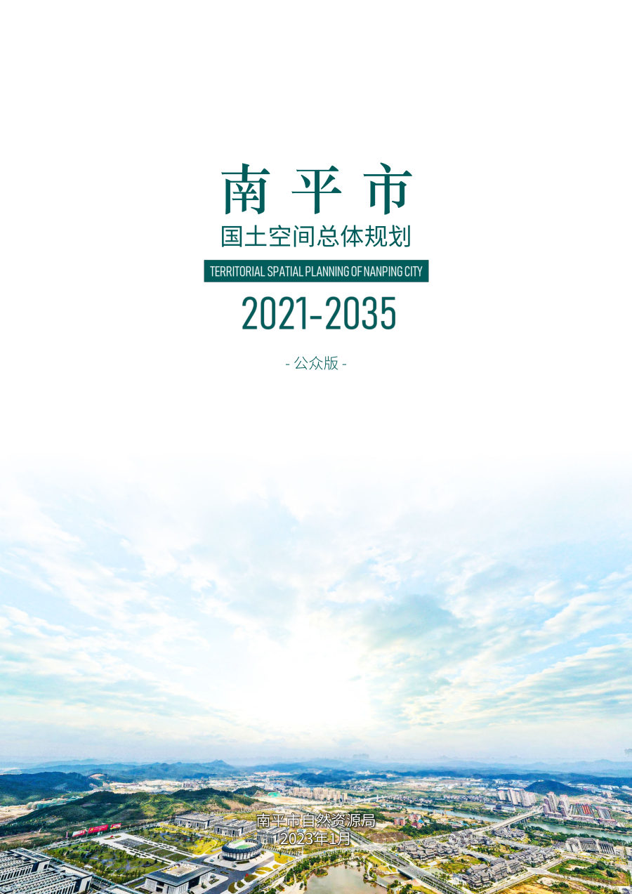 南平市国土空间总体规划(2021—2035年)