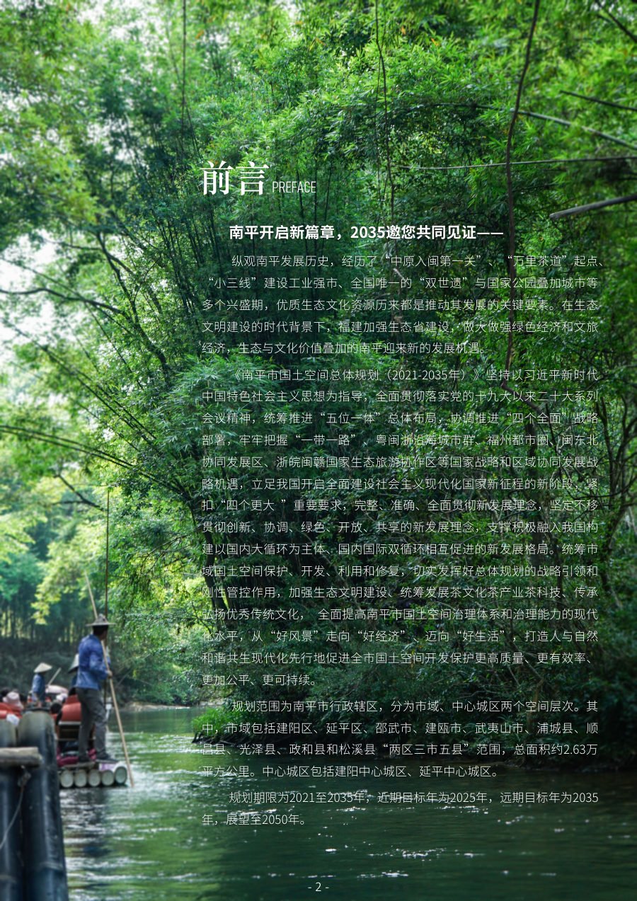 南平市国土空间总体规划（2021—2035年） 内页速览 1