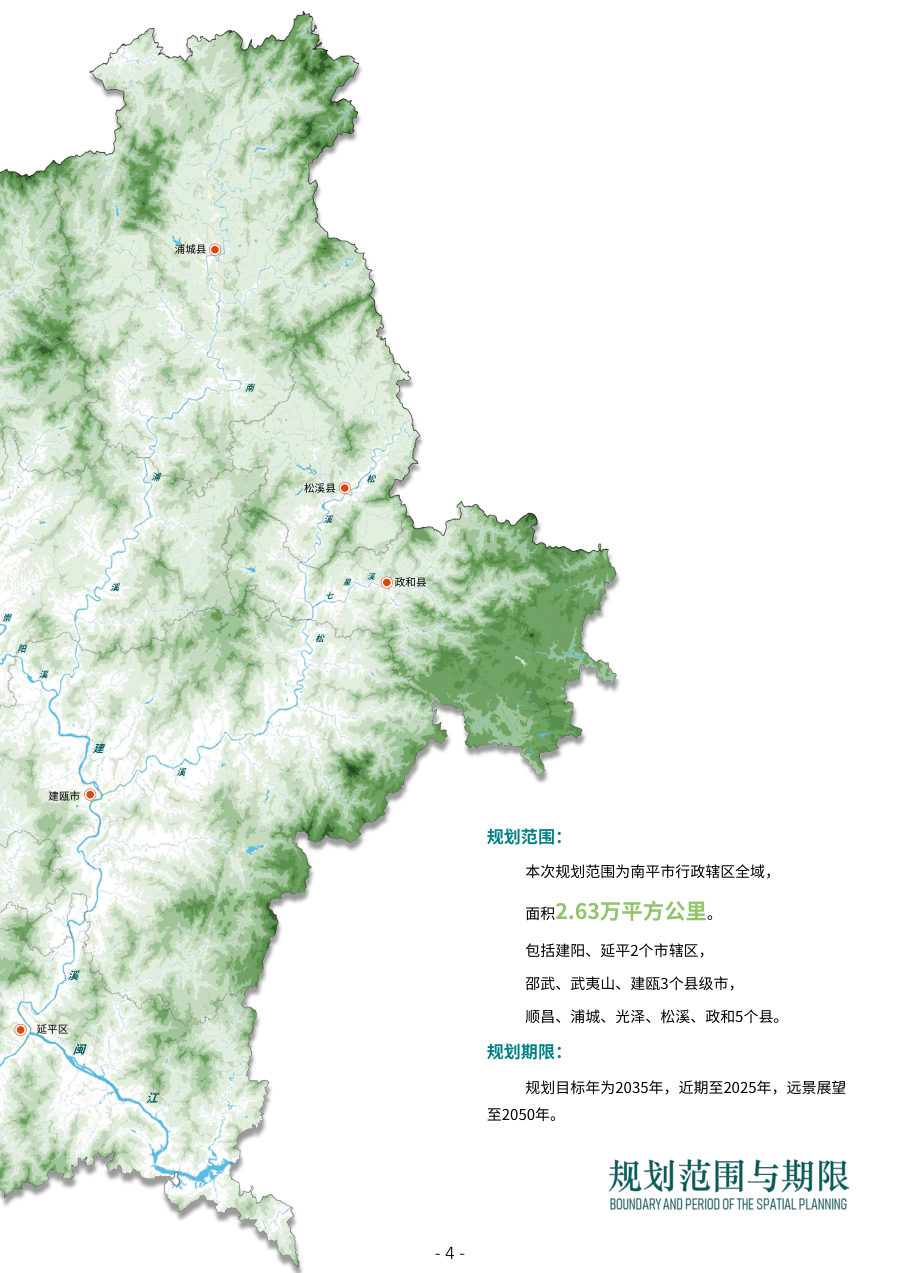 南平市国土空间总体规划（2021—2035年） 内页速览 3